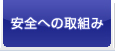 安全への取組み