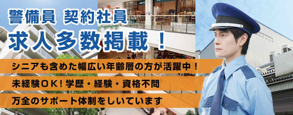 警備員契約社員多数掲載