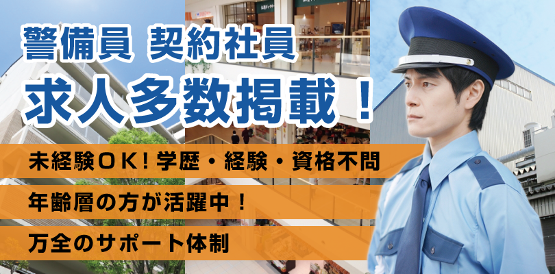 警備員契約社員多数掲載